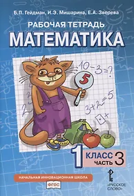 Купить Рабочая тетрадь к учебнику Б.П. Гейдмана, И.Э. Мишариной, Е.А. Зверевой «Математика». 1 класс. В четырех частях. Часть 3 — Фото №1