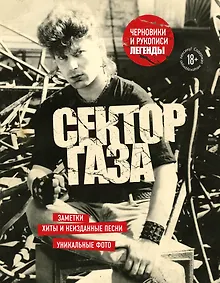 Купить Сектор Газа. Черновики и рукописи легенды. Заметки, хиты и неизданные песни, уникальные фото — Фото №1