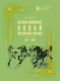 Купить История восприятия новой китайской поэзии 1917-1949 гг. — Фото №1
