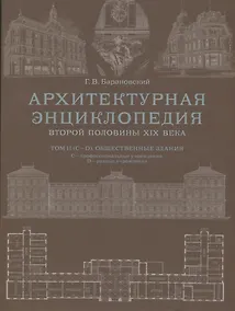 Купить Архитектурная энциклопедия второй половины XIX века. Том II (С-D). Общественные здания: С - профессиональные учреждения, D - разные учреждения — Фото №1