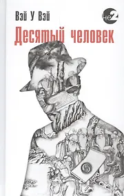 Купить Десятый человек — Фото №1