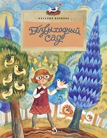 Купить Безвыходный сад — Фото №1