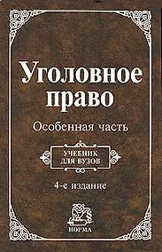 Купить Уголовное право. Особенная часть: Учебник. 4 -е изд. — Фото №1