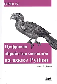 Купить Цифровая обработка сигналов на языке Python (м) Дауни — Фото №1