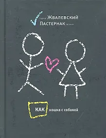 Купить Как кошка с собакой: повести — Фото №1