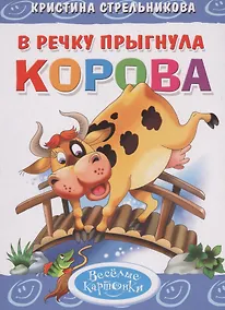 Купить В речку прыгнула корова — Фото №1