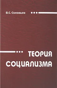 Купить Теория социализма. Монография — Фото №1