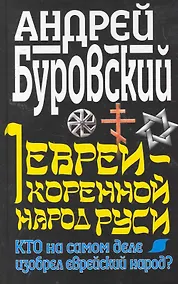 Купить Евреи - коренной народ Руси. Кто на самом деле изобрел еврейский народ? — Фото №1