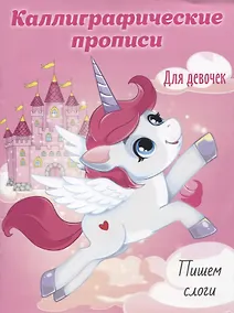 Купить Пишем слоги. Каллиграфические прописи для девочек — Фото №1