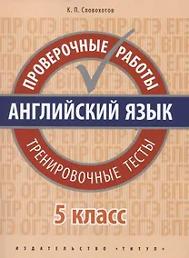 Купить Английский язык. Проверочные работы. 5 класс. Тренировочные тесты: учебное пособие — Фото №1