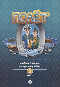 Купить Полёт. Учебное пособие по русскому языку. 2 класс: для начальных классов школ с нерусским языком обучения в Казахстане — Фото №1