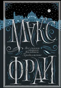 Купить Все сказки старого Вильнюса. Продолжение — Фото №1
