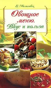 Купить Овощное меню: Вкус и польза — Фото №1