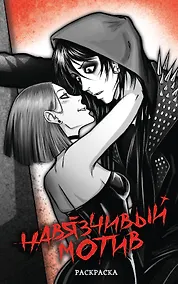 Купить Навязчивый мотив. Раскраска — Фото №1