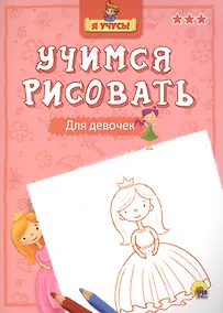 Купить Я учусь. Учимся рисовать. Для девочек — Фото №1