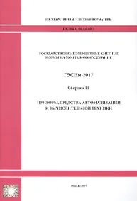 Купить Государственные элементные сметные нормы на монтаж оборудования. ГЭСНм 81-03-11-2017. Сборник 11. Приборы, средства автоматизации и вычислительной техники — Фото №1