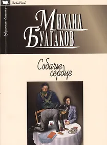 Купить Собачье сердце: повести, рассказы — Фото №1