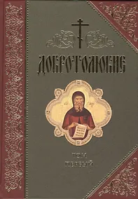 Купить Добротолюбие (комплект из 5 книг) — Фото №1
