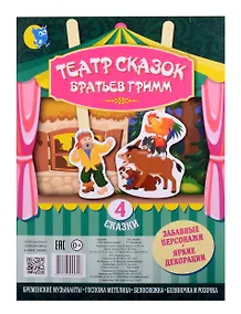 Купить Театр сказок Братьев Гримм (4 сказки) — Фото №1