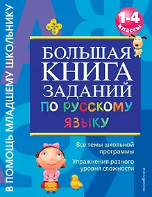 Купить Большая книга заданий по русскому языку. 1-4классы — Фото №1