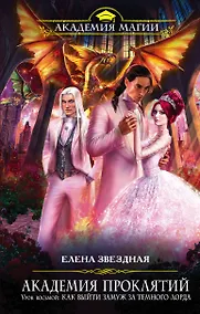 Купить Академия Проклятий. Урок восьмой: Как выйти замуж за Темного Лорда — Фото №1