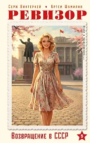 Купить Ревизор. Возвращение в СССР. Часть 5 — Фото №1