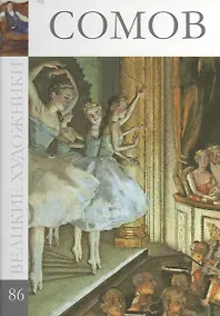 Купить Великие художники т.86 Сомов — Фото №1