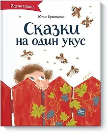 Купить Сказки на один укус — Фото №1