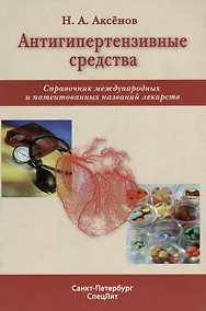 Купить Антигипертензивные средства: справочник международных и патентованных названий лекарств — Фото №1