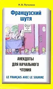 Купить Французский шутя. Анекдоты для начального чтения: учеб. пособие — Фото №1