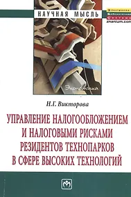 Купить Управление налогообложением и налоговыми рисками резидентов технопарков в сфере высоких технологий: Монография. — Фото №1