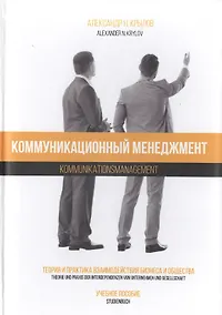 Купить Коммуникационный менеджмент. Теория и практика взаимодействия бизнеса и общества. Учебное пособие / Kommunikations management. Theorie und praxis der interdependenzen von unternehmen und gesellschaft. Lehrbuch — Фото №1