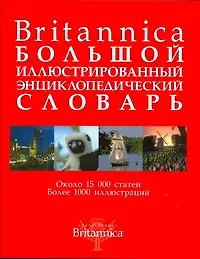 Купить Britannica. Большой иллюстрированный энциклопедический словарь — Фото №1