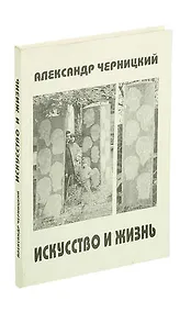Купить Искусство и жизнь — Фото №1
