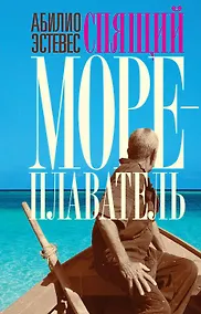 Купить Спящий мореплаватель — Фото №1