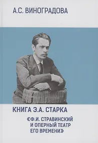 Купить Книга Э.А. Старка "Ф.И. Стравинский и оперный театр его времени" — Фото №1
