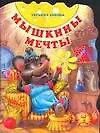 Купить Мышкины мечты — Фото №1