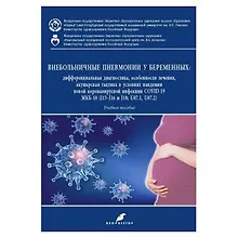 Купить Внебольничные пневмонии у беременных — Фото №1