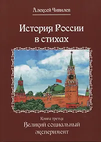 Купить История России в стихах. Книга третья. Великий социальный эксперимент — Фото №1