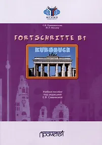 Купить Fortschritte B1. Учебное пособие — Фото №1