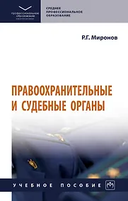 Купить Правоохранительные и судебные органы: учебное пособие — Фото №1
