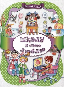 Купить Школу я свою люблю — Фото №1