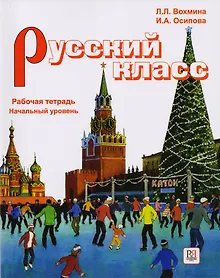 Купить Русский класс. Рабочая тетрадь. Начальный уровень — Фото №1