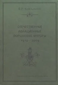 Купить Отечественные авиационные поршневые моторы (1910-2009) — Фото №1