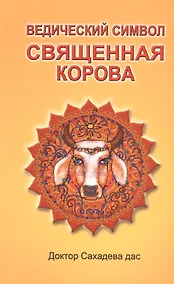 Купить Ведический символ - Cвященная корова — Фото №1
