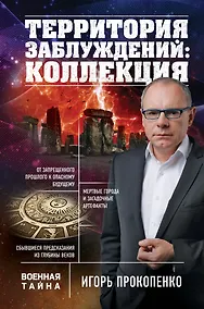 Купить Территория заблуждений: коллекция — Фото №1