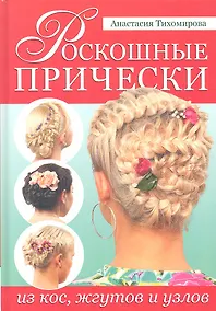 Купить Роскошные прически из кос, жгутов и узлов — Фото №1