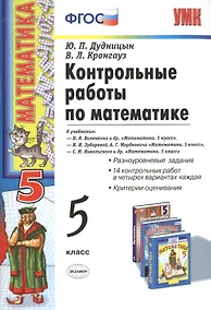 Купить Контрольные работы по математике: 5 класс / 4-е изд. перераб. и доп. — Фото №1
