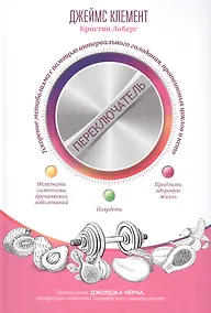 Купить Переключатель: ускорение метаболизма с помощью интервального голодания, протеиновых циклов и кето — Фото №1