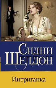 Купить Интриганка — Фото №1